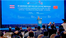 第九届进博会推介会暨“出口中国”泰国专场活动在曼谷举行