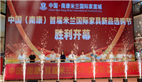 中国家具协会流通贸易专业委员会成立大会成功召开　中国（南康）首届米兰国际家具新品选购节盛大开幕