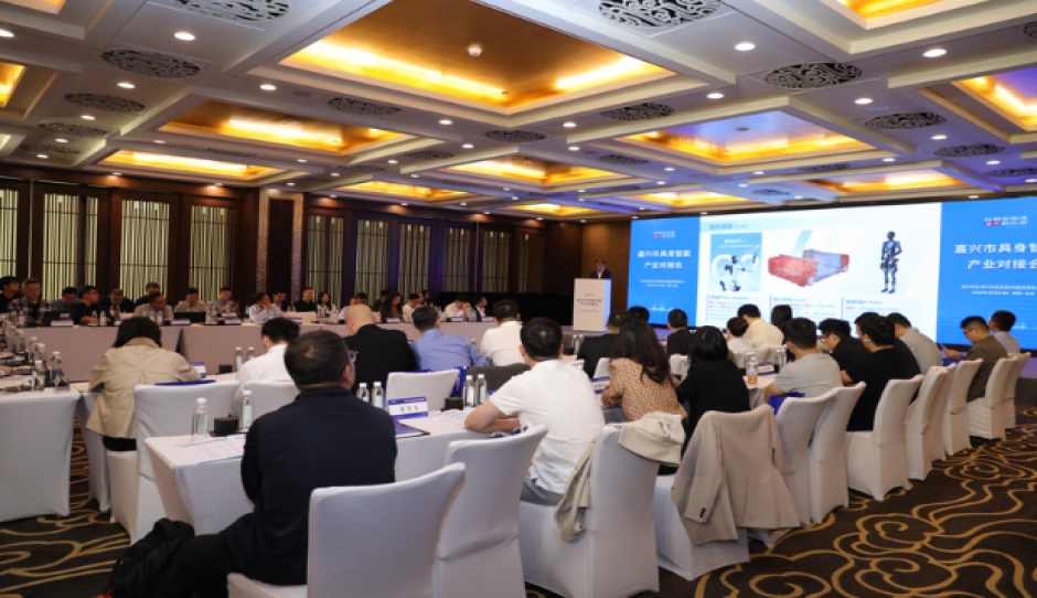 嘉兴市具身智能产业对接会在北京成功举办