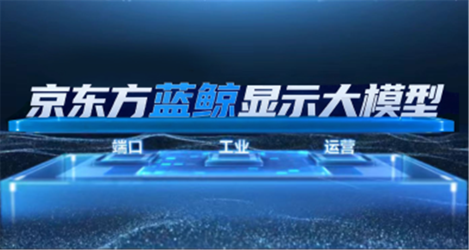BOE（京东方）董事长陈炎顺：以科技破局强动能，以笃行践诺促永续