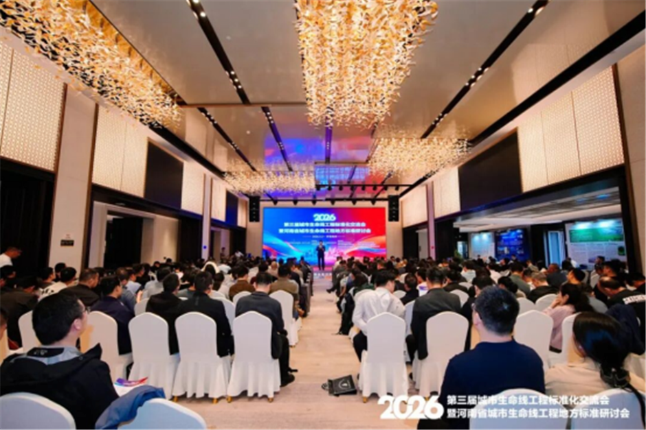 海康威视参与第三届城市生命线工程标准化交流会