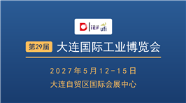 2027第29届大连国际工业博览会