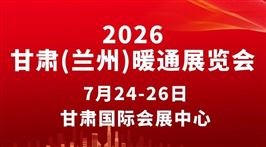 2026第九届甘肃（兰州）暖通展览会