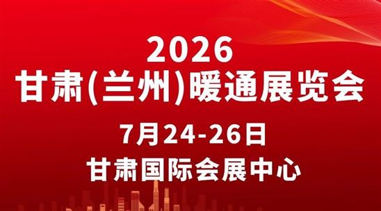 2026第九届甘肃（兰州）暖通展览会