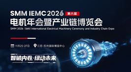 SMM IEMC 2026（第六届）电机年会暨产业链博览会
